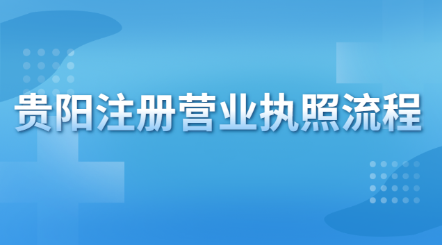 貴陽(yáng)營(yíng)業(yè)執(zhí)照代辦(貴陽(yáng)民用房注冊(cè)營(yíng)業(yè)執(zhí)照)