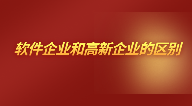 軟件企業(yè)和高新企業(yè)的區(qū)別