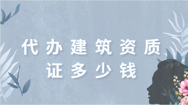 代理建筑一級(jí)資質(zhì)辦理服務(wù)費(fèi)(代理建筑一級(jí)資質(zhì)辦理服務(wù)內(nèi)容)