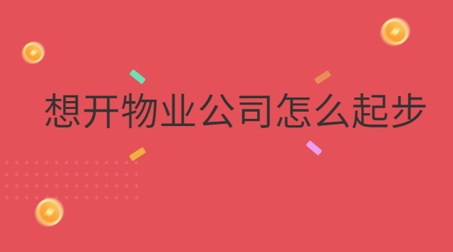 想開物業(yè)公司怎么起步