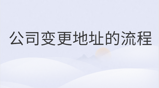 個(gè)體營(yíng)業(yè)執(zhí)照變更地址流程(公司變更地址信息需要多久)