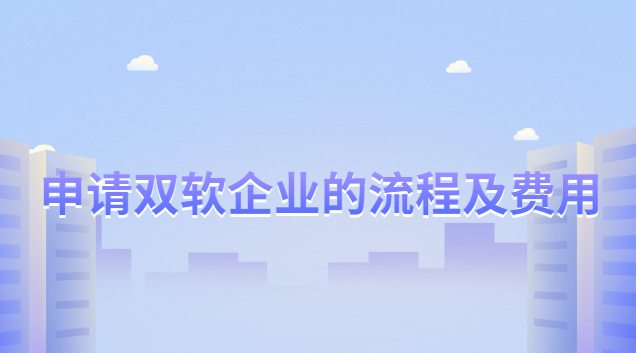 雙軟企業(yè)的申請(qǐng)條件和評(píng)定標(biāo)準(zhǔn)(雙軟企業(yè)認(rèn)證向什么部門(mén)申請(qǐng))