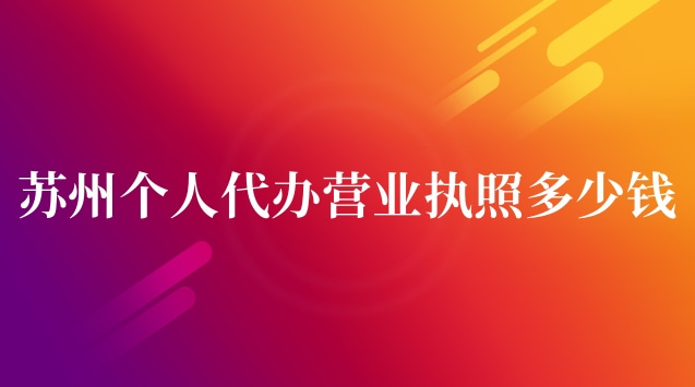 蘇州個(gè)人代辦營(yíng)業(yè)執(zhí)照多少錢(qián)(蘇州代辦公司營(yíng)業(yè)執(zhí)照多少錢(qián))