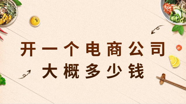 開一個電商公司大概多少錢