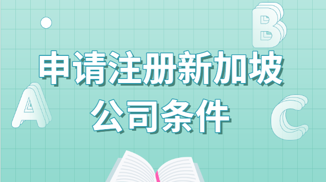 申請(qǐng)注冊(cè)新加坡公司條件