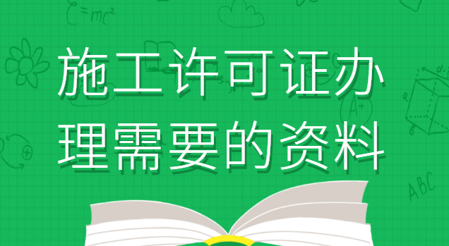 施工許可證辦理需要的資料(施工許可證的辦理需要哪些資料)