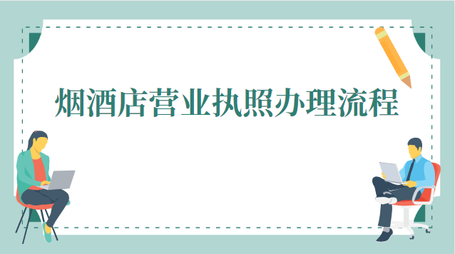 西安煙酒店?duì)I業(yè)執(zhí)照辦理(煙酒店申請營業(yè)執(zhí)照詳細(xì)流程)