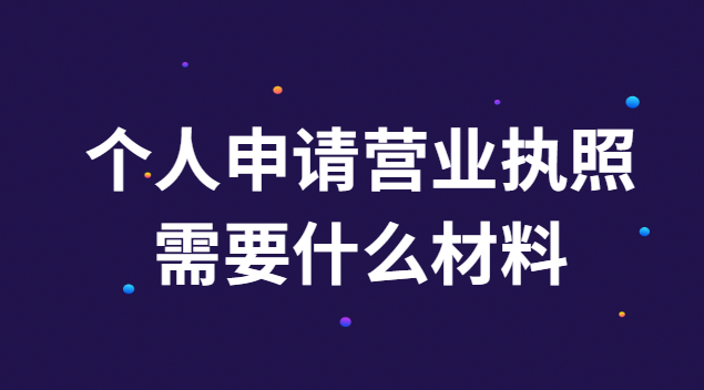 申請(qǐng)個(gè)體工商戶營業(yè)執(zhí)照需要什么(申請(qǐng)辦個(gè)體營業(yè)執(zhí)照流程)