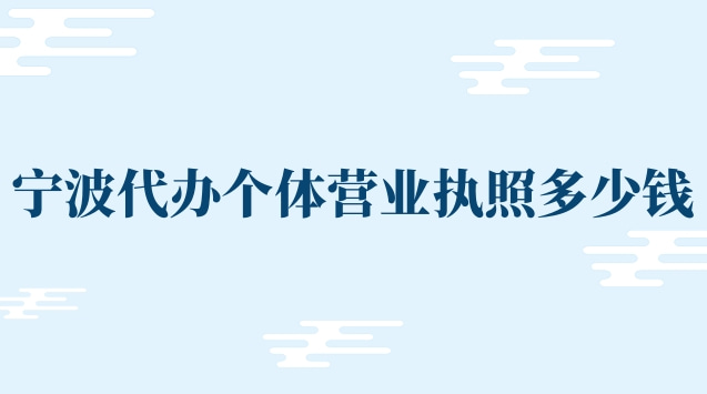 寧波代辦個體營業(yè)執(zhí)照多少錢