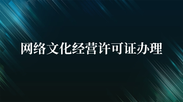 網(wǎng)絡文化經(jīng)營許可證內蒙古(酒吧需不需要辦理文化經(jīng)營許可證)