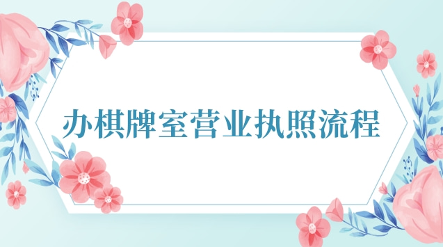 辦棋牌室營業(yè)執(zhí)照流程圖(內蒙古棋牌室營業(yè)執(zhí)照)