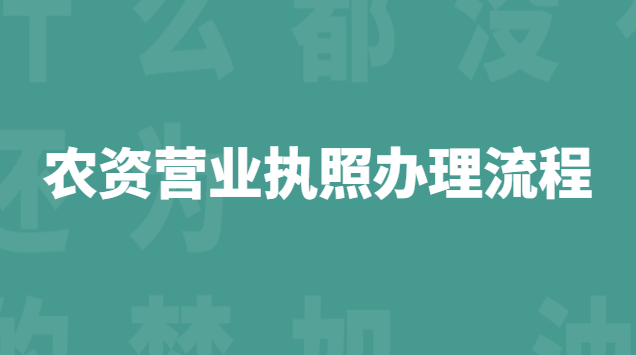 農(nóng)資營業(yè)執(zhí)照辦理流程