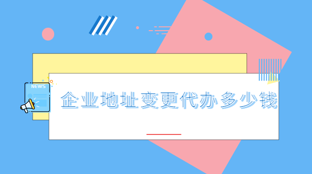 企業(yè)地址變更代辦多少錢