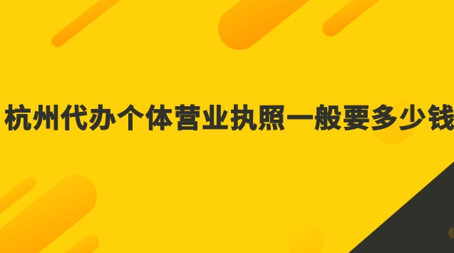 杭州個(gè)體工商戶營(yíng)業(yè)執(zhí)照代辦(杭州工商代辦營(yíng)業(yè)執(zhí)照多少錢(qián))