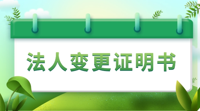 法人變更證明書(shū)怎么寫(xiě)(法人變更聲明書(shū)怎么寫(xiě))