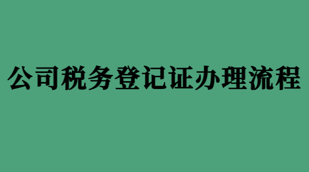 公司稅務(wù)登記證辦理流程