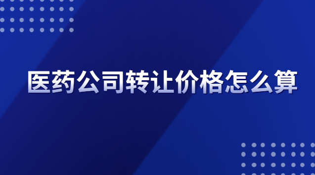 醫(yī)療公司轉(zhuǎn)讓什么價格(醫(yī)藥專利轉(zhuǎn)讓價格一覽表)