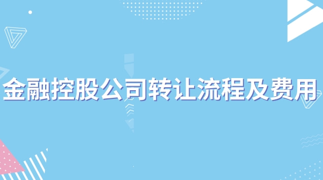 金融控股公司轉讓流程及費用