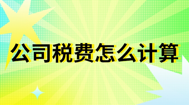 公司稅費怎么計算