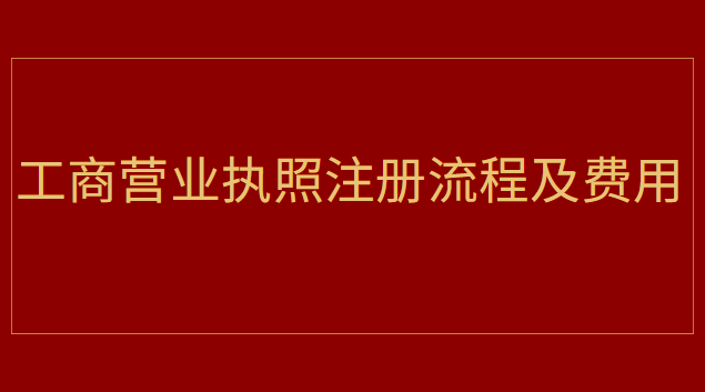 工商營業(yè)執(zhí)照注冊流程及費用