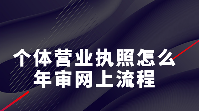 個(gè)體營(yíng)業(yè)執(zhí)照怎么年審網(wǎng)上流程