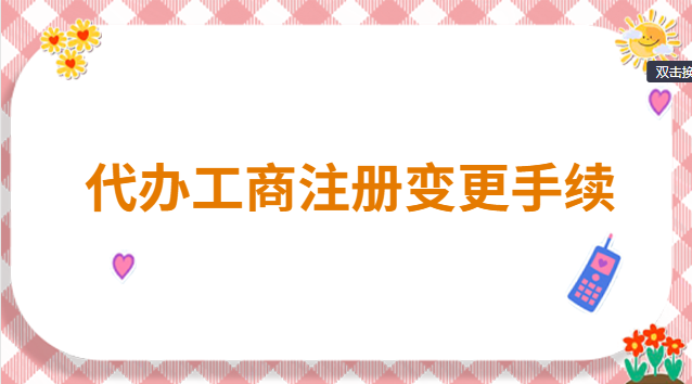 代辦工商注冊變更手續(xù)