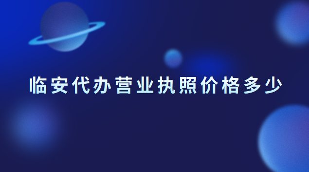 臨安執(zhí)照注冊(cè)代辦一般多少錢(臨安個(gè)體營(yíng)業(yè)執(zhí)照注冊(cè)代辦)