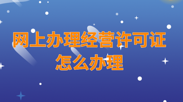 經營許可證可以網(wǎng)上辦理嗎(經營許可證怎么在網(wǎng)上申請)