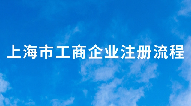 上海市工商企業(yè)注冊(cè)流程