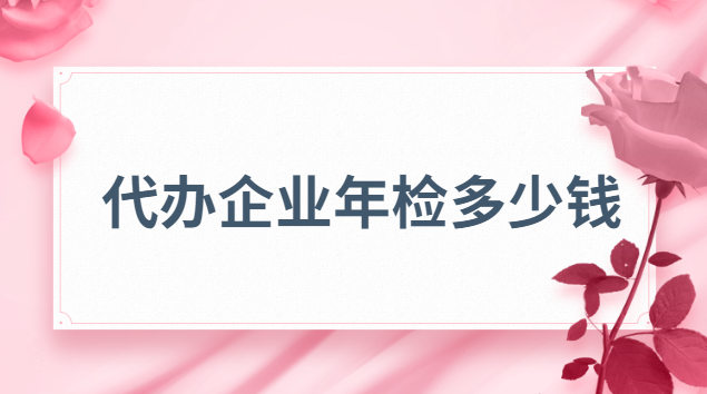 代辦企業(yè)年檢多少錢