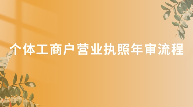 個體工商戶營業(yè)執(zhí)照年審流程