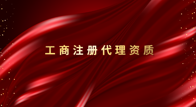 招標代理公司資質(zhì)(正規(guī)工商注冊代理價格)