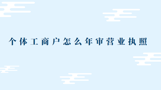 個(gè)體營業(yè)執(zhí)照沒有年審怎么辦(個(gè)體營業(yè)執(zhí)照怎么年審小程序)