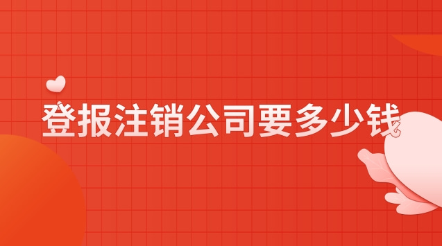 登報注銷公司要多少錢