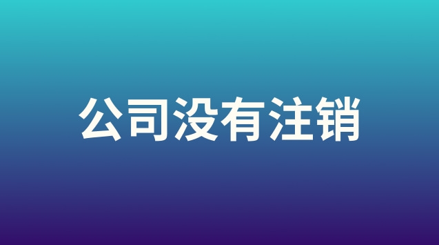 公司沒(méi)有注銷有什么影響