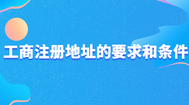 工商注冊地址的要求和條件