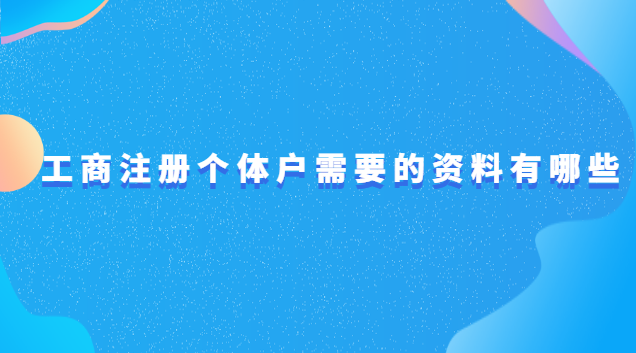 工商注冊個(gè)體戶需要的資料有哪些