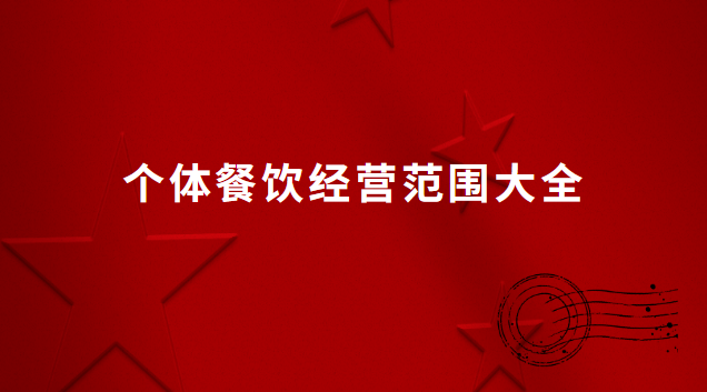 個(gè)體餐飲經(jīng)營(yíng)范圍怎么寫(xiě)最好(個(gè)體餐飲經(jīng)營(yíng)范圍怎么填寫(xiě))