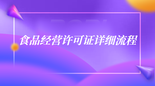 食品經(jīng)營(yíng)許可證申請(qǐng)流程(食品經(jīng)營(yíng)許可證辦理流程和材料)