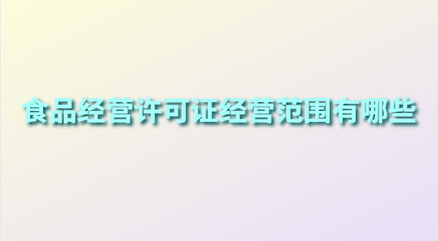 食品經(jīng)營(yíng)許可證有哪幾類(食品經(jīng)營(yíng)許可證你辦了嗎)