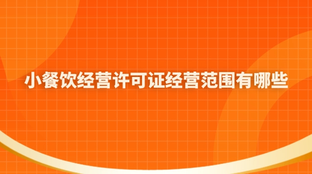 藥品經(jīng)營(yíng)許可證的經(jīng)營(yíng)范圍有哪些(小餐飲經(jīng)營(yíng)許可證能經(jīng)營(yíng)什么)