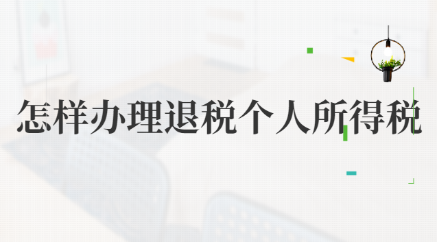 怎樣辦理退稅個(gè)人所得稅