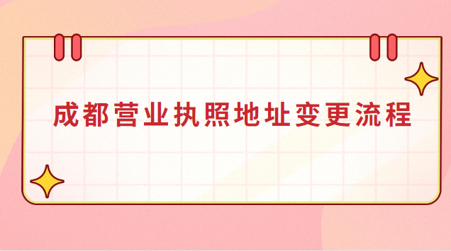 成都營業(yè)執(zhí)照地址變更流程