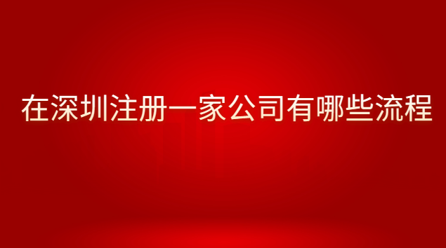 想要在深圳注冊公司流程是什么呢(深圳如何注冊一家公司流程)