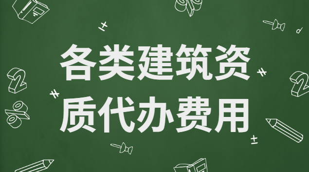 各類建筑資質(zhì)代辦費(fèi)用