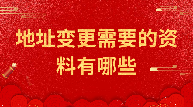 注冊公司地址變更需要什么資料(地址變更所需資料)