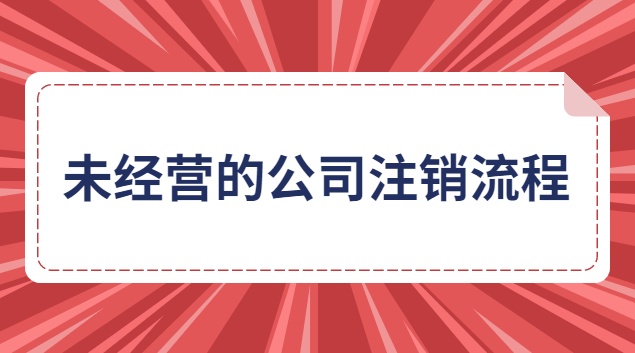 未經(jīng)營的公司注銷流程