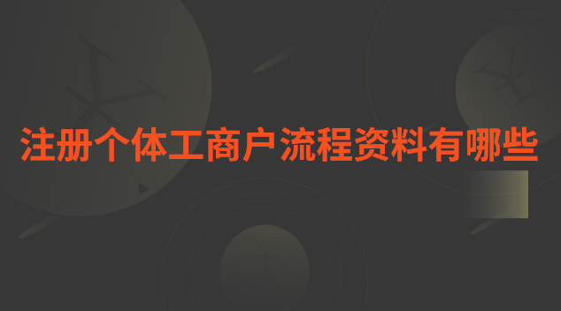 注冊個(gè)體工商戶流程資料有哪些