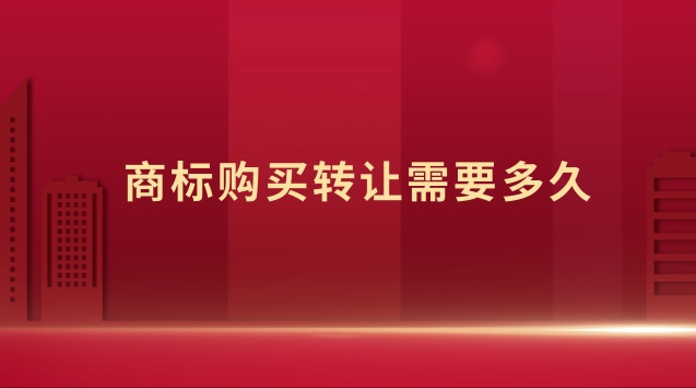 商標(biāo)購(gòu)買(mǎi)轉(zhuǎn)讓需要多久
