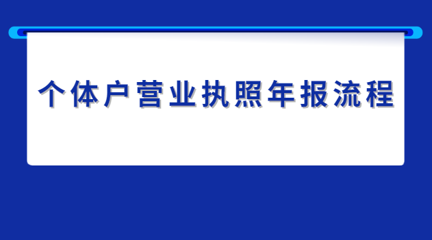 個體戶營業(yè)執(zhí)照年報流程